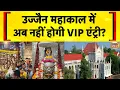 Download Lagu Ujjain Ke Mahakal: VIP कल्चर खत्म करने की माँग पर MP High Court ने फैसला सुरक्षित रखा | MP News