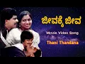 Download Lagu Thani Thandana - Kannada Movie Video Song - Shankar Nag Saritha