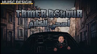 تامر عاشور اصحي للكلام حالات واتس      رومانسيه   دندنها