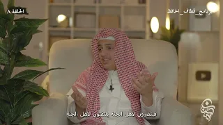 الحلقة ٨ القاري علي عبد السلام اليوسف               دندنها