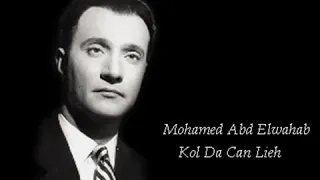 عبد الوهاب كل ده كان ليه قالي كام كلمه يشبهوا النسمه في ليالي الصيف 