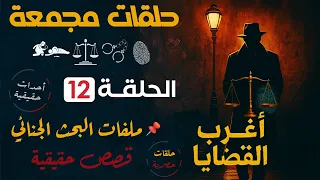 حلقات مجمعة أغـــــــرب القــــضايـــــا الحلقة 12 قضايا حقيقية اذعة البرنامج العام 
