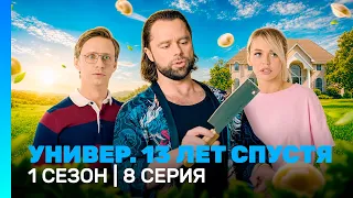 Универ. 13 лет спустя: 1 сезон | 8 серия @TNT_serials
