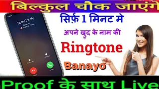 apne naam ki ringtone kaise banaye how to creat your name ringtione in 10 second by shoaib khan