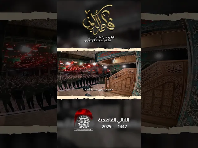 ⁣فاطمة الكون | مرتضى حرب | #حسينية_داود_العاشور
