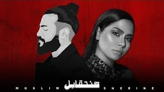 مسلم   شيرين   هنتقابل                                                دندنها