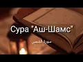 Download Lagu Выучите Коран наизусть | Каждый аят по 10 раз 🌼| Сура 91 \