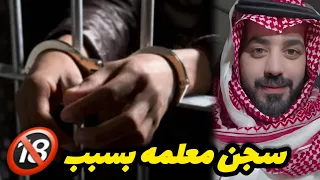 سجن معلمه بسبب ..⁉️‼️