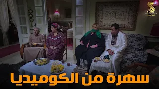 سهرة من أقوي المشاهد الكوميديا من مسلسل رمضان كريم2 