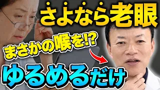 【老眼・飛蚊症・視力回復】原因はまさかの舌と喉にあった！目の毒ダムの膜をコントロールする筋肉を刺激して視力改善、脳に溜まったゴミも除去する方法とは！