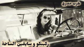 صمخة اغاني مصرية   سايقين الساحه   ريمكس استكانه هجوله   مطلوب أكثر شيء ترند              تيك توك دندنها