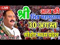 Download Lagu LIVE 🔴 30 August  सीहोर मध्य प्रदेश शिवमहापुराण कथा Pradeep Mishra Live Shivpuran Katha  chhatisgarh