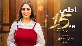 ترنيمة احلي    يوم   المرنمة سارة مجدي               دندنها