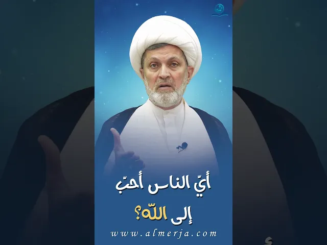 ⁣أيّ الناس أحبّ إلى الله؟