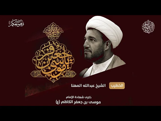 ⁣الشخ عبد الله المهنا | شهادة الإمام الكاظم (ع) رجب 1446 هـ
