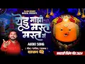 Download Lagu Yedu Maji Mast Mast G | येडु माझी मस्त मस्त ग  | YEDAMAY NEW BHAKTI SANGEET |  साजन बेंद्रे