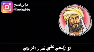 الشاعر ابو عبد الله محمد بن إدريس الشافعي (رحمة الله) | قصيدة لا تأسفن على غدر الزمان 😞✋🏻