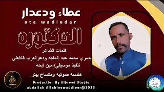 عطاءودعدار اغنية الدكتوره New 2025 