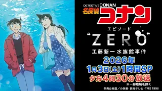 YouTube影片, 內容是名偵探柯南 Episode"ZERO" 工藤新一水族館事件 的 宣傳影片