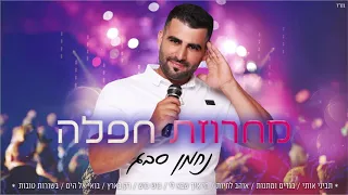 נחמן סבג מחרוזת חפלה הופעה חיה 