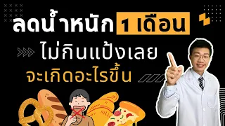 ทำไมการไม่กินแป้งแล้วน้ำหนักถึงลดในช่วงแรก ๆ แต่ไม่ใช่การลดไขมันจริง ๆ