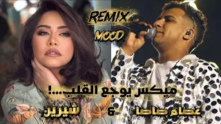 أغرب دويتو في تاريخ المزيكا   صاصا   شيرين في ريمكس ناري    دندنها