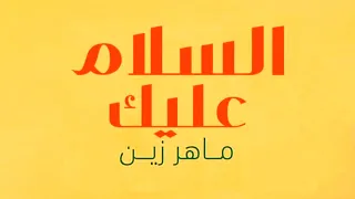 Maher Zain Assalamu Alayka Arabic ماهر زين السلام عليك 
