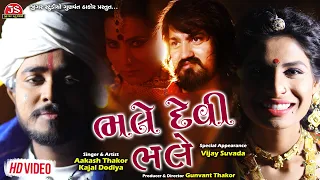 Download Bhale Devi Bhale - HD Video - Aakash Thakor - Kajal Dodiya - Vijay Suvada - Jigar Studio MP3