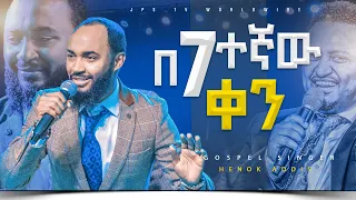 በ7ተኛውቀን ድንቅ አምልኮ ከዘማሪ ሔኖክ አዲስ ጋር PROPHET HENOK GIRMA JPS TV WORLD WIDE 2023 