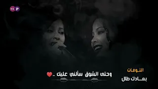 التومات ـ بعادك طال 2 