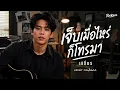 เจ็บเมื่อไหร่ก็โทรมา - เสถียร ทำมือ | Cover Version by RaiKane