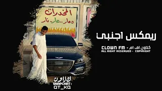 اجنبي هجوله  ميست لوفا لوفا   مكس إجرامي طرب دندنها