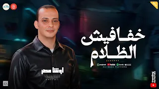 مزمار خفافيش الظلام   طلعات حظ جديد   اوشا مصر   السيد حسن جديد      دندنها