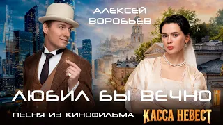 Алексей Воробьев - Любил бы вечно (Из к/ф "Касса невест")