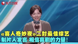 《喜人奇妙夜》二封白玉兰最佳综艺节目，不愧是喜剧节目的黑马，制片人上台领奖感动发言：相信喜剧的力量！#白玉兰电视节 clip