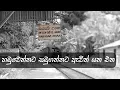 Lagu Hamuwennata Samugannata [ හමුවෙන්නට සමුගන්නට ]