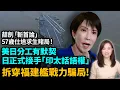 拆穿福建艦戰力騙局！美日分工有默契，日本正式接手「印太話語權」。薛劍、57歲仕途求生賭局！特朗普 高市早苗 | #粵語頻道 【#新聞不過濾】黃瑞秋 11.18