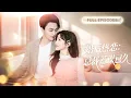 Download Lagu 【新劇首發💓】窮女孩相親遇奇葩渣男，她轉身和鄰桌的千億總裁閃婚！以為先婚後愛各取所需，卻不知他早已暗戀她十年，婚後直接寵上天！ 💕 #短劇 #短劇推薦 #最火短劇 #甜寵