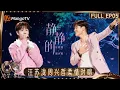 Lagu [CC] FULL EP05: A Sweet Duet by Wang Sulong \u0026 Eric Chou｜Infinity and Beyond · Mandopop｜MangoTV