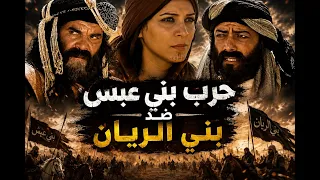 حرب بني عبس ضد بني الريان | من انتصر؟ ⚔️
