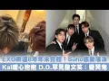 EXO暌違8年年末合體！Suho感動落淚  Kai暖心抱抱 D.O.罕見發文笑：愛哭鬼｜小娛樂