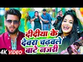 Lagu Video | दिदिया के देवरा | #Ragini Vishwakarma | #Gopal Lal Yadav | Bhojpuri Song | Didiya Ke Devra