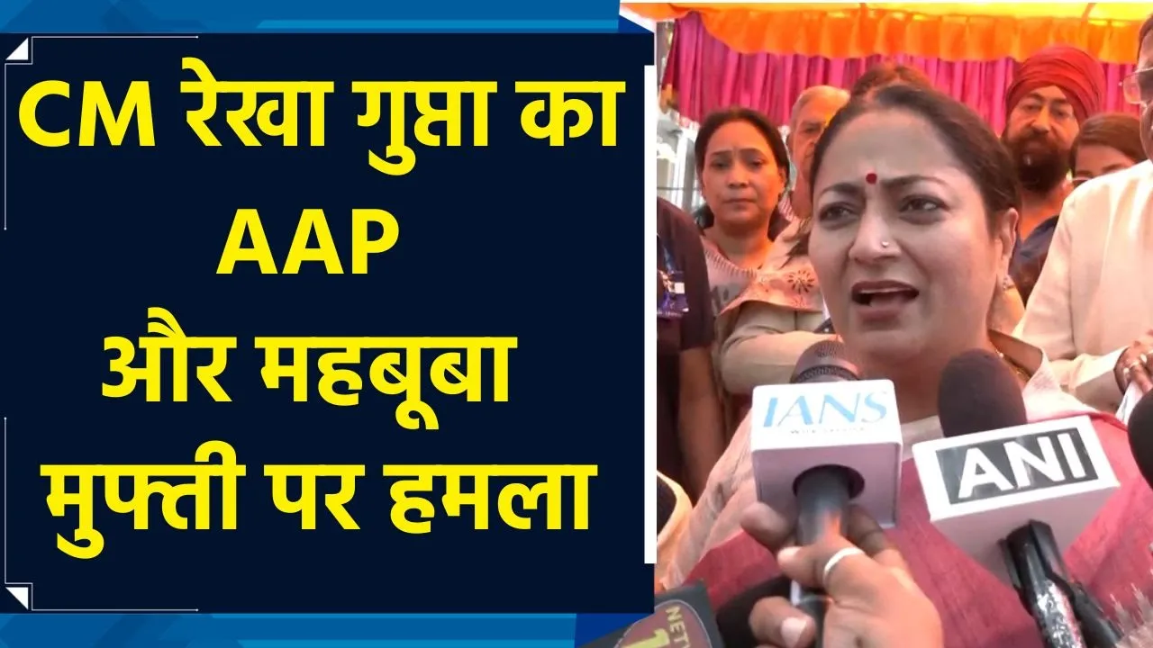 CM रेखा गुप्ता ने शालीमार बाग में पानी की पाइपलाइन का किया उद्घाटन, AAP-महबूबा मुफ्ती पर साधा निशाना