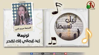 ترنيمة زيد إيماني إنك تقدر المرنمة مريم ناجي برنامج ليك تسبيحنا قناة الكرمة 