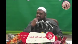 كيف يكون الذكر بالقلب 