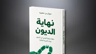 كتاب «نهاية الديون»: خطة للتحرر المالي خطوة بخطوة - تأليف مروان بن حفصية (عينة صوتية)
