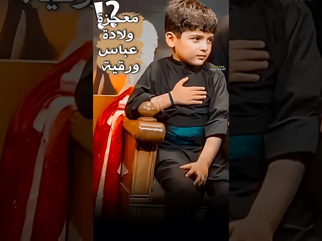 ⁣ستتأثر عند سماع قصة ولادة عباس ورقية ابناء الملا قحطان البديري🥺💔