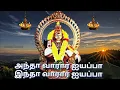 Lagu அந்தா வாரார் ஐயப்பா இந்தா வாரார் ஐயப்பா @ayyappasangam
