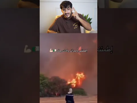 اطمئني يا جزائر لك رجال ❤️