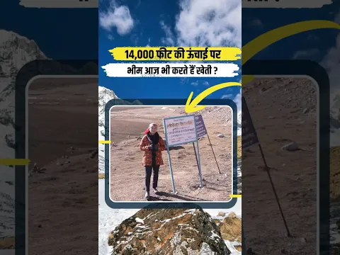 बर्फीली चोटियों के बीच 14,000 फीट पर छिपी भीम की चमत्कारी खेती....